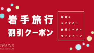 【10,000円割引も！】「岩手旅行」におすすめ割引クーポン5選！【#復興応援】