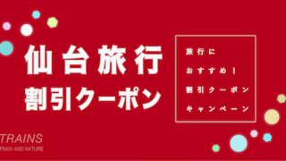 【5,000円割引あり】「仙台旅行」におすすめ割引クーポン5選！【主要旅行会社】