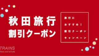 【3,000円割引も!】「秋田旅行」におすすめ割引クーポン4選!