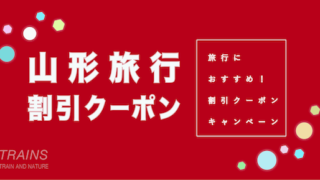 【5,000円割引も！】「山形旅行」におすすめ割引クーポン6選！【主要旅行会社】