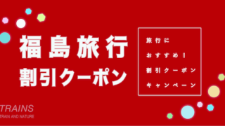 【7,500円割引クーポン！】「福島旅行」におすすめ割引クーポン5選！