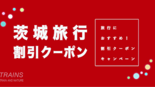 【3,000円割引あり】「茨城旅行」におすすめ割引クーポン4選！