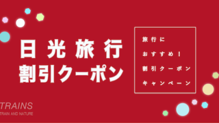 【5,000円割引あり】「日光旅行」の割引クーポン4選!