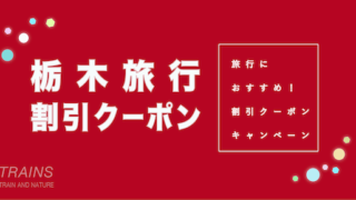 【最大20,000円割引あり】「栃木旅行」におすすめ割引クーポン特集