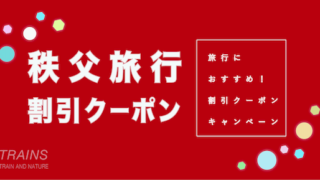 【3,000円割引あり】「秩父旅行」におすすめ割引クーポン3選！