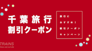 【宿泊3,000円割引あり】「千葉旅行」におすすめ割引クーポン7選！