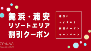 【5,000円割引クーポンあり】舞浜・浦安エリア旅行の割引クーポン5選!