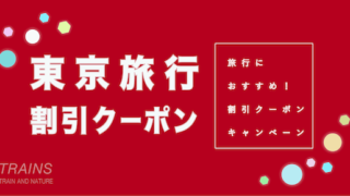 【7,500円割引も!】「東京旅行」におすすめ割引クーポン6選!