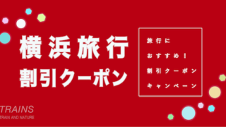 【7,500円割引あり】「横浜旅行」におすすめ割引クーポン4選!