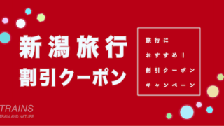 【7,000円割引クーポンも！】新潟旅行におすすめ割引クーポン3選！