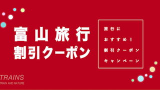 【最大20,000円割引あり】「富山旅行」におすすめ割引クーポン5選！