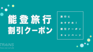 【最大20,000円割引あり】「能登旅行」におすすめ割引クーポン6選!【#復興応援】