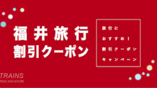 【最大20,000円割引あり】「福井旅行」におすすめ割引クーポン6選!
