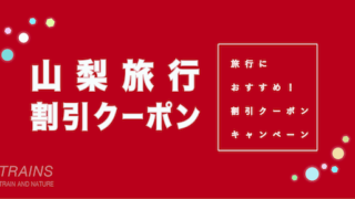 【最大20,000円割引あり】「山梨旅行」におすすめ割引クーポン6選！