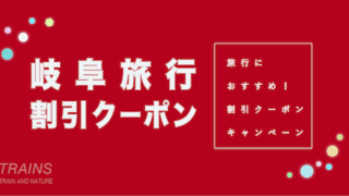 【最大20,000円割引あり】「岐阜旅行」におすすめ割引クーポン6選!