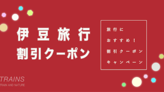 【15,000円割引あり】「伊豆旅行」におすすめ割引クーポン5選!