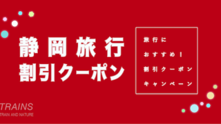 【最大20,000円割引あり】「静岡旅行」におすすめ割引クーポン7選！