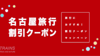 【最大20,000円割引あり】「名古屋旅行・愛知旅行」におすすめ割引クーポン5選！