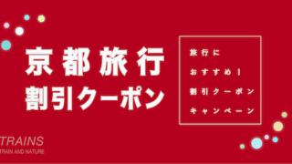 【京都旅行20,000円割引あり】「京都旅行」におすすめ割引クーポン5選！