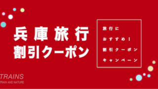 【20,000円割引あり】「兵庫県」の旅行におすすめ割引クーポン6選!