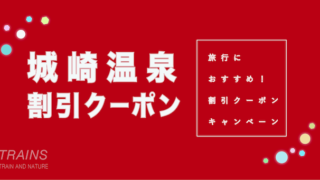 【やど割3,000円】「城崎温泉」旅行におすすめ割引クーポン7選！