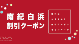 【最大20,000円割引あり】「南紀白浜」旅行におすすめ割引クーポン7選！