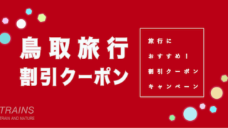 【最大20,000円割引あり】「鳥取旅行」におすすめ割引クーポン7選！