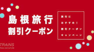 【最大20,000円割引あり】「島根旅行」におすすめ割引クーポン6選！