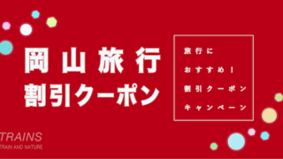 【最大20,000円割引あり】「岡山旅行」におすすめ割引クーポン7選！