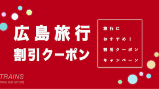 【最大20,000円割引あり】「広島旅行」におすすめ割引クーポン6選!