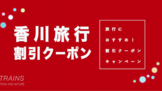 【最大20,000円割引あり】「香川旅行」におすすめ割引クーポン9選!