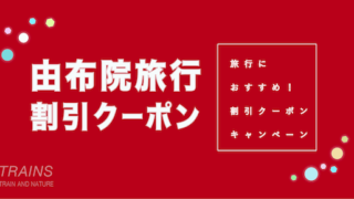 【夏の由布院旅7%割引】「由布院旅行」におすすめ割引クーポン7選!
