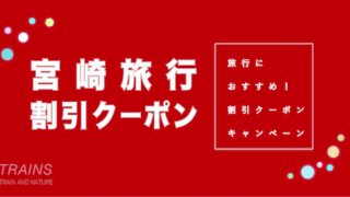 【宮崎旅行が7％割引】「宮崎旅行」におすすめ割引クーポン7選 【主要旅行会社】