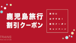 【最大20,000円割引あり】「鹿児島旅行」におすすめ割引クーポン10選！