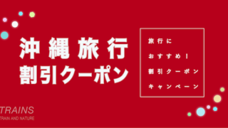 【最大20,000円割引あり】「沖縄旅行」におすすめ割引クーポン6選！