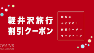 【最大20,000円割引あり】「軽井沢旅行」におすすめ割引クーポン5選！