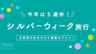 【2026年9月は5連休！！】主要旅行会社おすすめ「秋の国内旅行プラン」【割引クーポン情報も！】