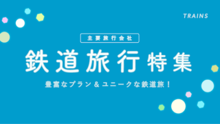 【鉄道旅行におすすめ！】主要旅行会社の「鉄道旅行プラン」特集【豊富なプラン・ユニークなプラン】