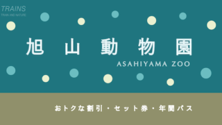 【割引あり】北海道「旭山動物園」のおトクな入園券・セット券・年間パスポート10選!