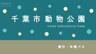 【20%割引あり】「千葉市動物公園」の割引・パス6選！【駅チカ人気動物園】