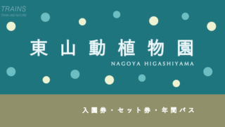 【20%割引あり】「東山動植物園」のお得な入園券・セット券・年間パスポート6選！