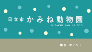 【20%割引あり】「日立市かみね動物園」の割引・パス3選！