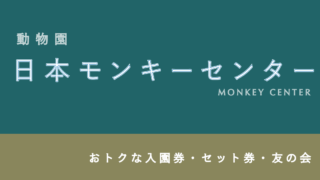 【200円お得も！】動物園「日本モンキーセンター」の割引・セット券・パス5選！【愛知・犬山】