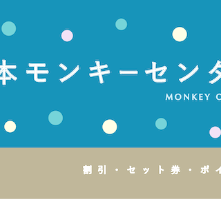 200円割引あり】動物園「日本モンキーセンター」の割引・セット5選 200円割引あり】動物園「日本モンキーセンター」の割引・セット5選