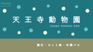 大阪「天王寺動物園」の割引・ポイント・パス4選！【1日乗車券で10%割引あり】