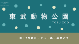 「東武動物公園」の割引・パス7選!【平日最大1,450円お得な限定プランあり】