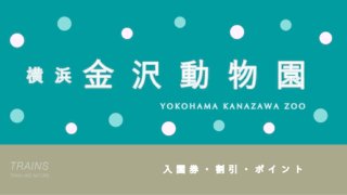 【20%割引あり】横浜「金沢動物園」の割引・ポイント6選！【感想】