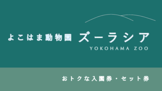 【20％割引あり】よこはま動物園「ズーラシア」の割引・パス10選【動物園の感想】